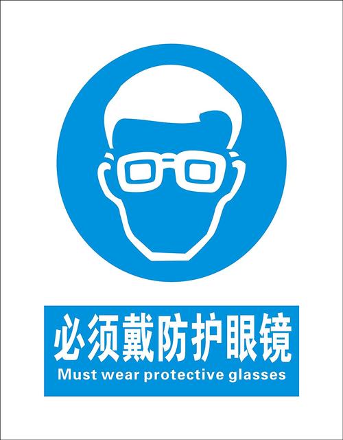 防护眼镜 消防验厂 安全标识牌 安全警示标志 中英文安全标志 广告牌